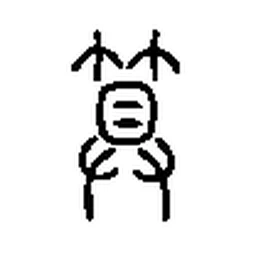 算 in Seal script