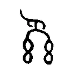 系 in Bronze inscription