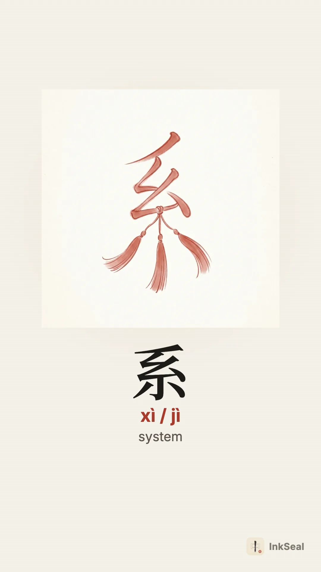 Video mnemonic for the Chinese character 系