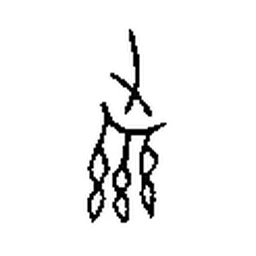 系 in Oracle bone script