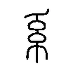 系 in Seal script