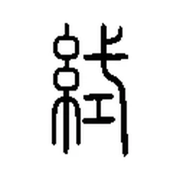 织 in Seal script