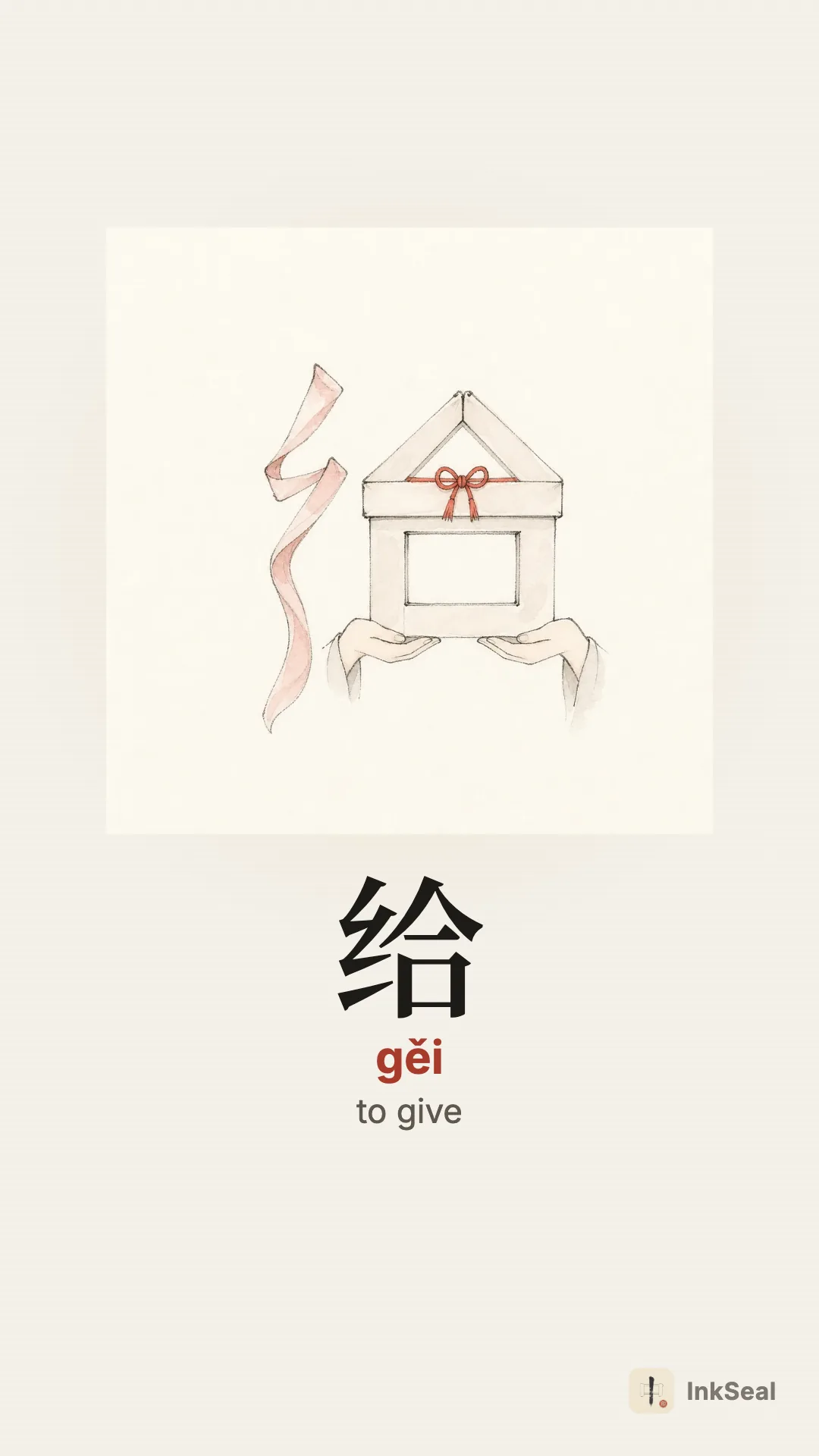 Video mnemonic for the Chinese character 给
