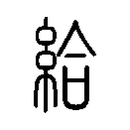 给 in Seal script