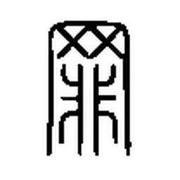 罪 in Seal script