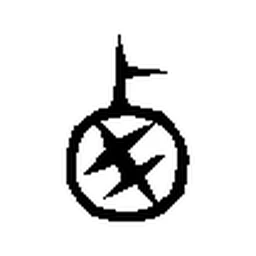 西 in Seal script