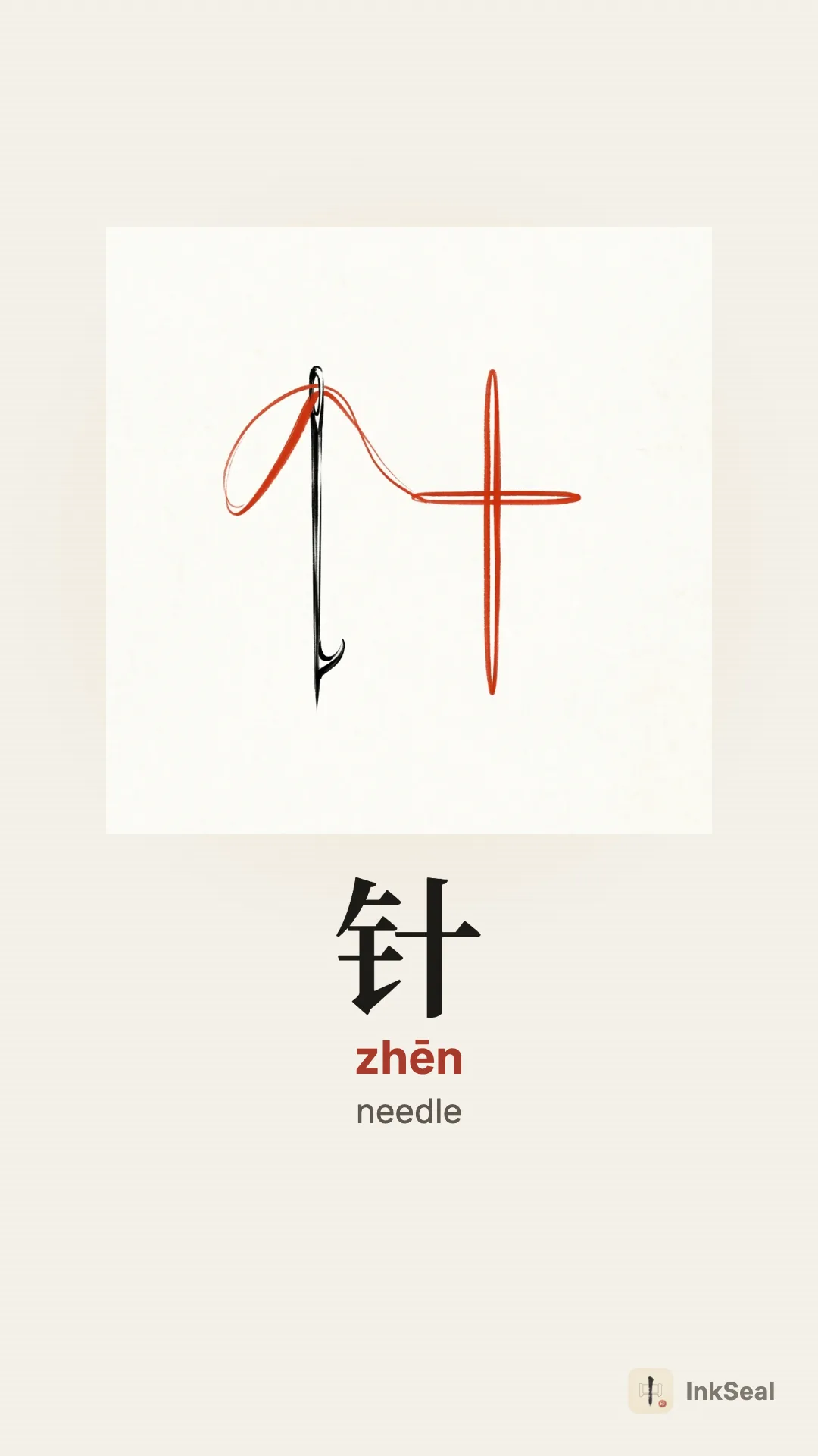 Video mnemonic for the Chinese character 针