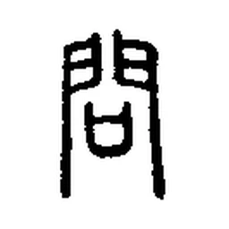 问 in Seal script