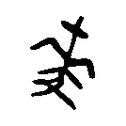 麦 in Bronze inscription