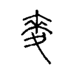 麦 in Seal script