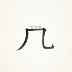 Memory illustration for the Chinese character 几 (jǐ / jī, several / how many)