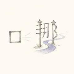 Memory illustration for the Chinese character 哪 (nǎ, which / where)