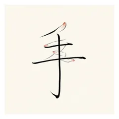 Memory illustration for the Chinese character 手 (shǒu, hand)