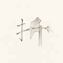 Memory illustration for the Chinese character 折 (zhé, to break / to fold)