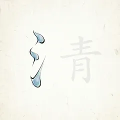 Memory illustration for the Chinese character 清 (qīng, clear / pure)