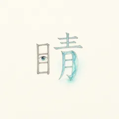Memory illustration for the Chinese character 睛 (jīng, eye / eyeball)