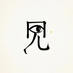 Memory illustration for the Chinese character 见 (jiàn, to see / to catch sight of)